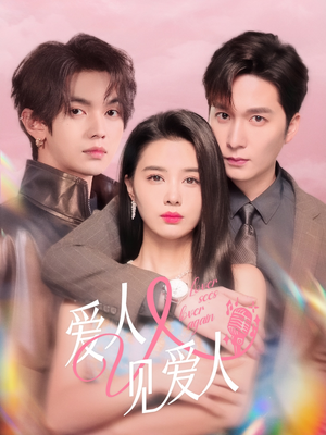 爱人又见爱人（50集）女主角是谁