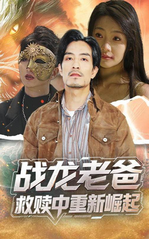 战龙老爸救赎中重新崛起(62集) 战龙老爸救赎中重新崛起(62集)精彩短剧热播