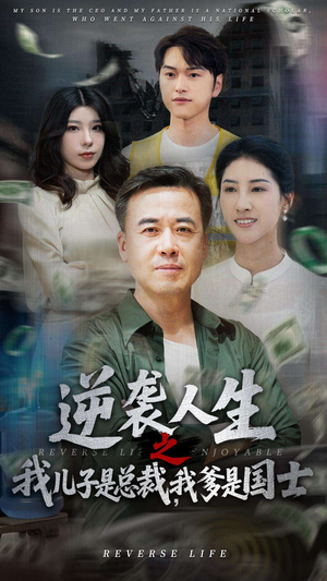 逆袭人生之我儿子是总裁我爹是国士（64集）温柔追捕短剧