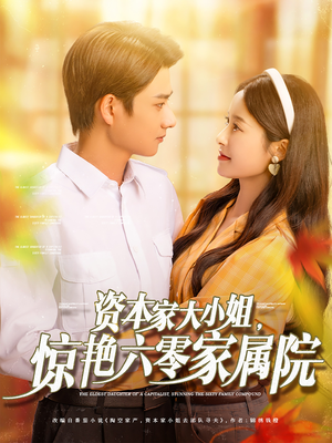 资本家大小姐，惊艳六零家属院（93集）最新热剧免费看