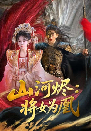 山河烬：将女为凰（84集）精彩短剧又来了