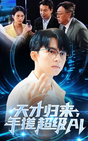 天才归来手搓超级AI（70集）短剧演员排行榜