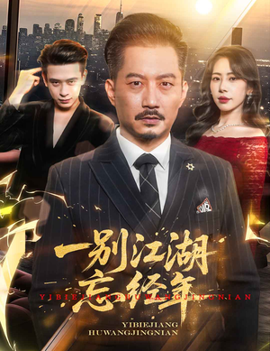 一别江湖忘经年（50集）在哪个平台看