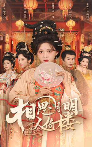 相思月明人倚楼(56集) 相思月明人倚楼(56集)高质量短剧推荐