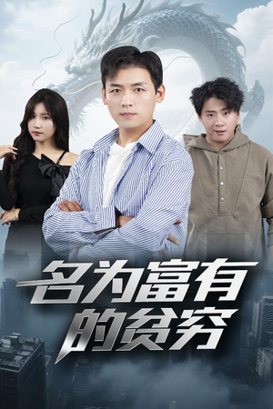 名为富有的贫穷（47集）短剧太好看了吧