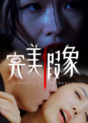 完美假象（53集）完整版免费观看