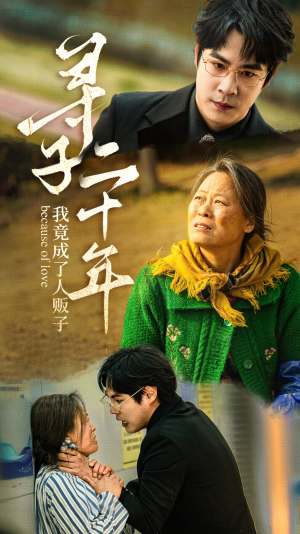 寻子二十年我竟成了人贩子（45集）常回家看看短剧