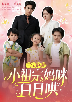 三宝联萌小祖宗妈咪日日哄（100集）网上可以看吗