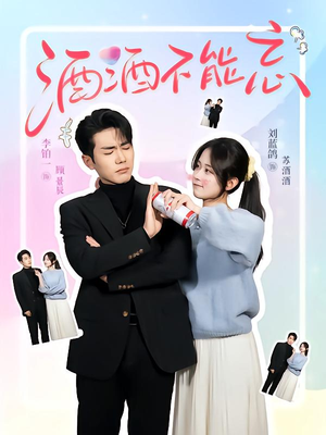 酒酒不能忘（54集）西瓜短剧免费看