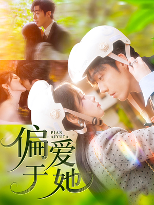 偏爱于她（59集）在哪看是免费的