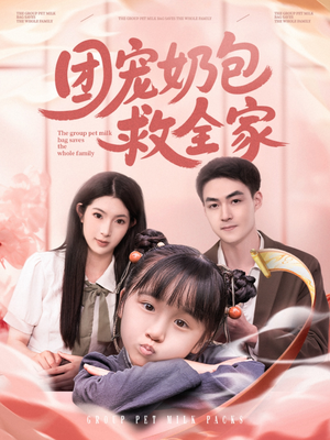 团宠奶包救全家（74集）好看短剧推荐