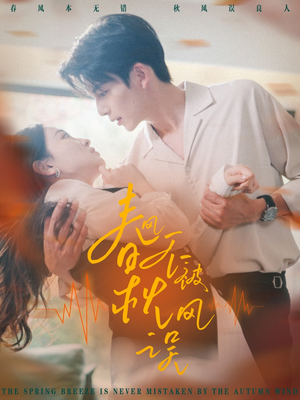 春风不被秋风误（76集）免费短剧推荐