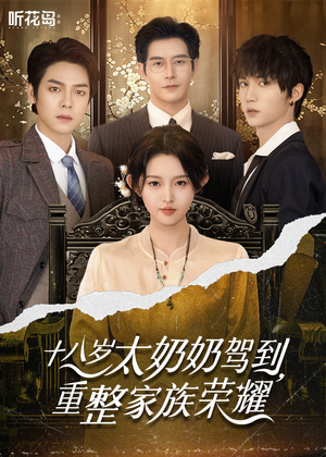 十八岁太奶奶驾到，重整家族荣耀（47集）全集在线看