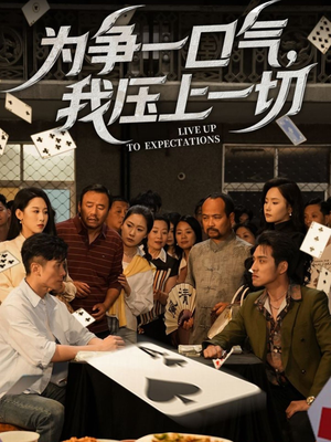 为争一口气我压上一切（53集）在线观看