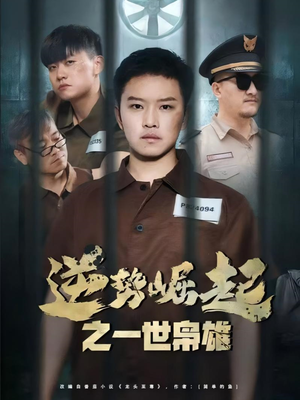 逆势崛起之一世枭雄（61集）免费短剧就是爽