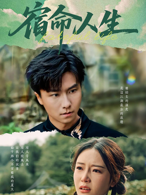 宿命人生（60集）精彩短剧追不停