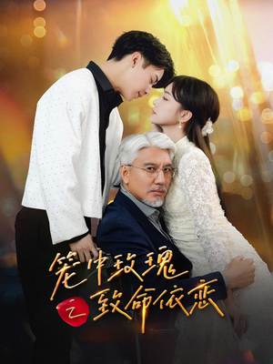 笼中玫瑰之致命依恋（50集）第一集