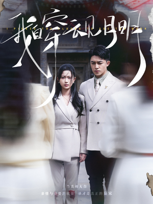 我自穿云见月明（80集）短剧完整版免费