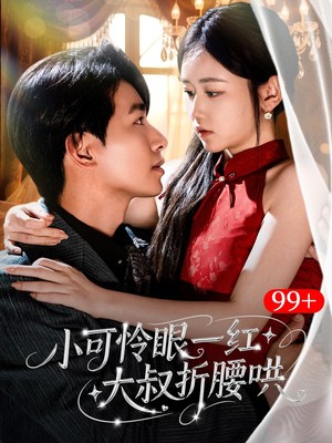 小可怜眼一红大叔折,腰哄（72集）真的太好看了