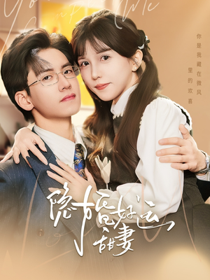隐婚好运甜妻（65集）太好看了短剧