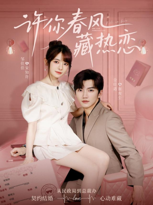 许你春风藏热恋 （79集）免费短剧完整版