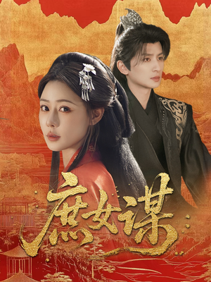 庶女谋(70集) 庶女谋(70集)短剧更新抢先看