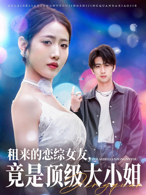 租来的恋综女友，竟是顶级大小姐（71集）爆火短剧追不停