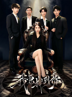 恋爱模拟遇真心（40集）短剧推荐更新中