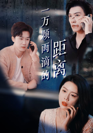 一万颗雨滴的距离（73集）原创精彩短剧