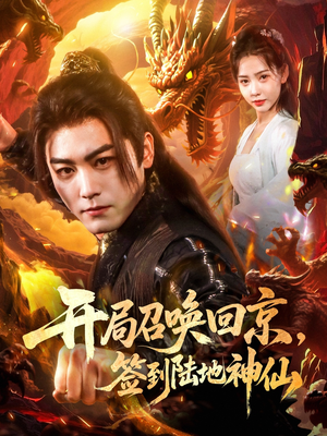 开局召唤回京，签到陆地神仙（72集）短剧在哪里看
