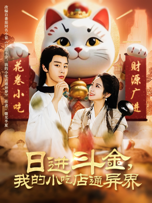 日进斗金，我的小吃店通异界（73集）全剧免费观看