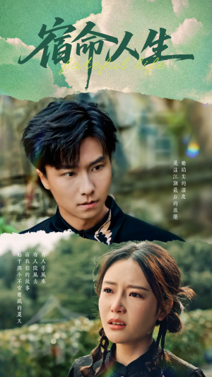 宿命人生（60集）超好看短剧推荐