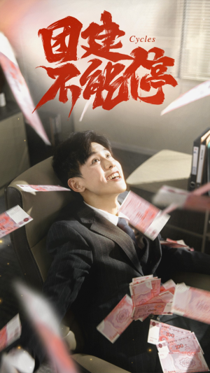 团建不能停（55集）好看又上头短剧