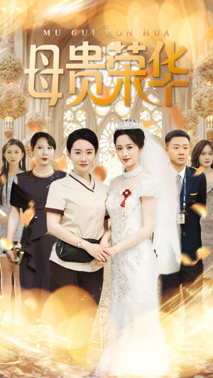 母贵荣华（102集）好看的短剧
