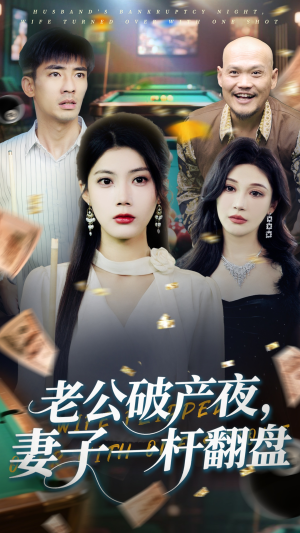 老公破产夜妻子一杆翻盘（60集）短剧片段推荐