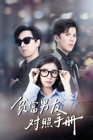 贫富男友对照手册（60集）演的怎么样