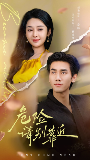 危险请别靠近（110集）超爽短剧推荐