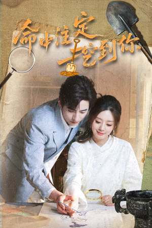 命中注定挖到你（59集）推荐热门短剧