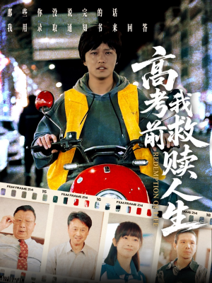 高考前我救赎人生（45集）今日短剧分享