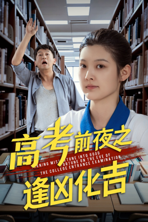 高考前夜之逢凶化吉（30集）在哪个平台看