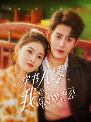 穿书八零我捡个高富帅老公（66集）超甜短剧分享