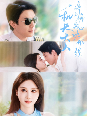 机长大人请勿偏离心动航线（70集）免费短剧合集