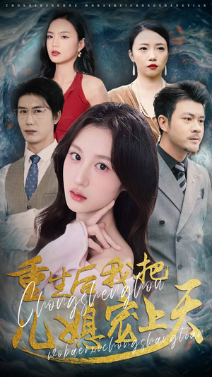 重生后我把儿媳宠上天（38集）原创精彩短剧