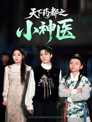 天下药都之小神医（40集）在哪里可以看