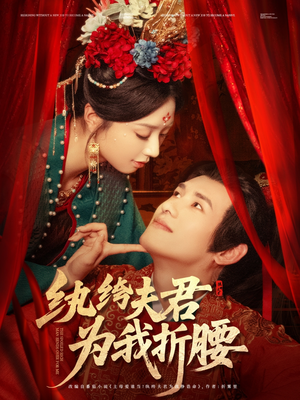 纨绔夫君为我折，腰（81集）精彩热门短剧