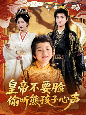 皇帝不要脸偷听熊孩子心声（81集）好看的国产短剧
