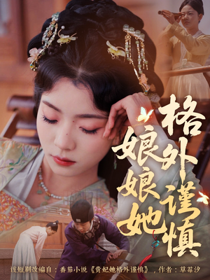 娘娘她格外谨慎（68集）最新热剧免费看