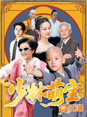 少林萌宝闯江湖（50集）短剧免费分享