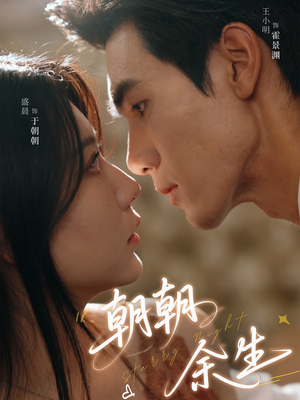 朝朝余生（65集）短剧上头又好看