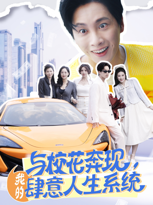 与校花奔现，我的肆意人生系统（86集）短剧演员排行榜